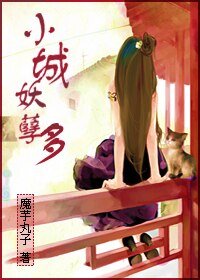 《小城妖孽多》