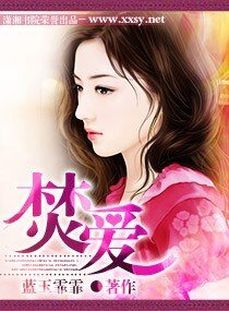 焚爱