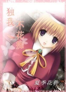 《独我不花痴》