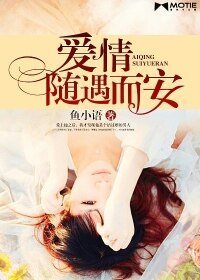 爱情，随遇而安