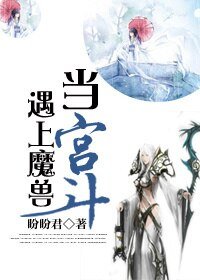《当宫斗遇上魔兽》