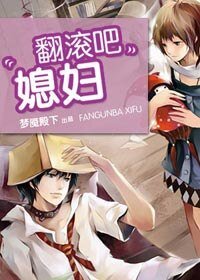 翻滚吧，媳妇/高攀低就（网络版）
