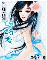 《回身看到你的爱》