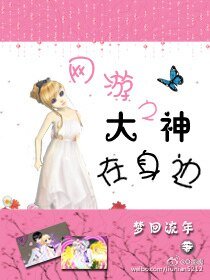 网游之大神在身边