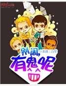 《别闹,有鬼呢》