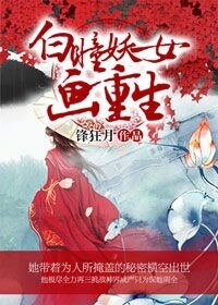 《白瞳妖女画重生》