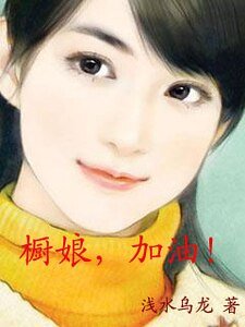 《橱酿,加油》