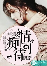 《痴情可待》