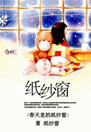 《纸纱窗》