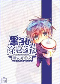 （黑篮同人）黑子的穿越之旅
