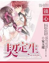 《锁心:契定一生》