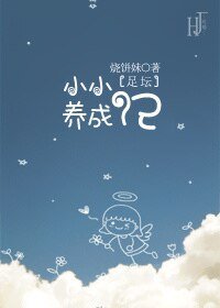 （足坛同人）[足坛]小小养成记