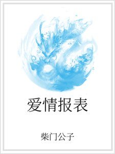 《矮情报表》