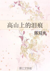 《高山上的泪痕》