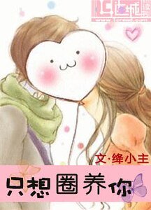 《只想圈养你》