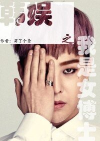（韩娱同人）韩娱之我是女博士
