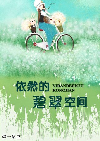 《依然的碧翠空间》