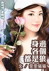 《身边各个都是人才/身边各个都是狼》