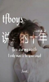 《(TFboys同人)tfboys说好的10年》