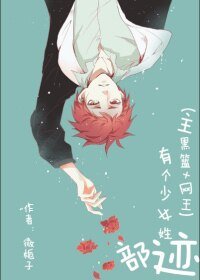 《(综漫同人)主黑篮+网王 有个少女姓迹部》