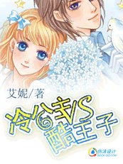 《冷公主VS酷王子》