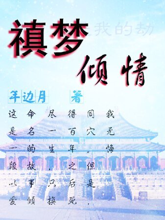 禛梦倾情