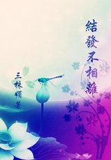 《结发不相离》