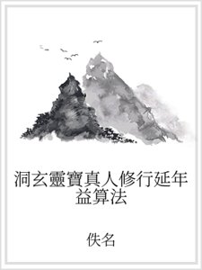 《洞玄靈寶真人修行延年益算法》