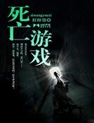 《死亡游戏》