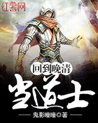 《回到晚清当道士》