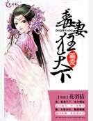 《霸爱:毒妻狂天下》