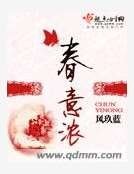 《春意浓》