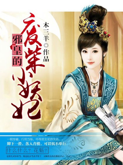 《邪皇的废柴小妖妃》