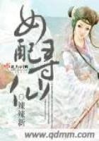《女配寻仙》