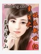 重生之娱乐新世纪