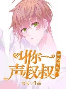 叫你一声叔叔，你敢答应吗