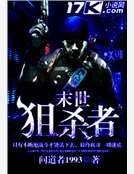 《末世狙杀者》
