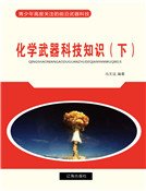 《化学武器科技知识(下)精装》