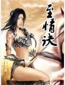 《至情诀》