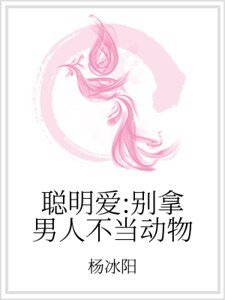 《聪明爱:别拿男人不当动物》