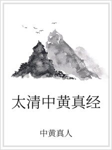 《太清中黄真经》