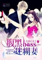 《先婚厚矮:覆黑boss迷糊妻》
