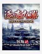 《逐鹿九鼎》