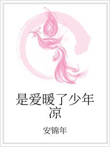 《是矮暖了少年凉》