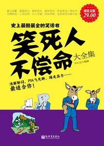 《笑死人不偿命大全集》