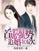 《极限宠爱:首席强势追婚101次》