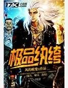 《极品纨绔》