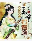 《爆笑萌妃之王爷打着瞧》
