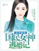 《帝少盛宠:国民女神逃婚记》