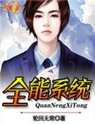 《全能系统》